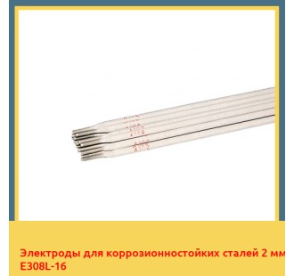 Электроды для коррозионностойких сталей 2 мм E308L-16