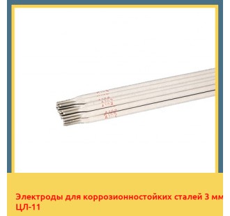 Электроды для коррозионностойких сталей 3 мм ЦЛ-11