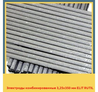 Электроды комбинированные 3,25х350 мм ELIT RUTIL