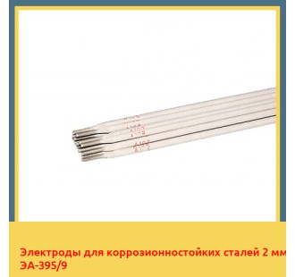 Электроды для коррозионностойких сталей 2 мм ЭА-395/9