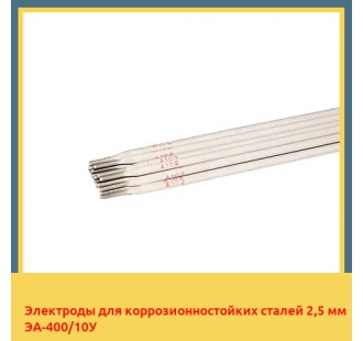Электроды для коррозионностойких сталей 2,5 мм ЭА-400/10У