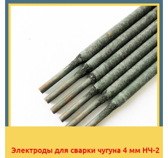 Электроды для сварки чугуна 4 мм НЧ-2