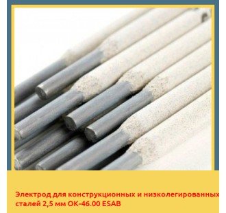 Электрод для конструкционных и низколегированных сталей 2,5 мм ОК-46.00 ESAB