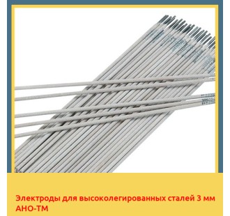 Электроды для высоколегированных сталей 3 мм АНО-ТМ