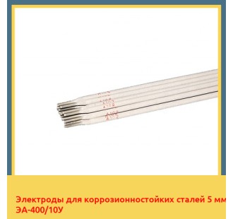 Электроды для коррозионностойких сталей 5 мм ЭА-400/10У