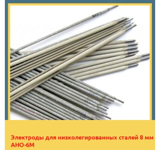 Электроды для низколегированных сталей 8 мм АНО-6М