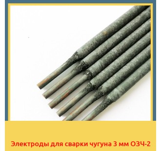 Электроды для сварки чугуна 3 мм ОЗЧ-2