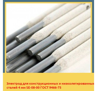 Электрод для конструкционных и низколегированных сталей 4 мм SE-08-00 ГОСТ 9466-75