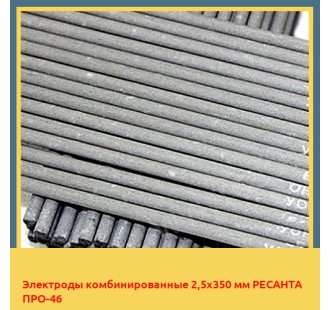 Электроды комбинированные 2,5х350 мм РЕСАНТА ПРО-46