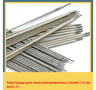 Электроды для низколегированных сталей 1,6 мм АНО-17
