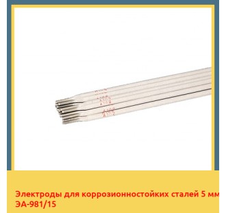 Электроды для коррозионностойких сталей 5 мм ЭА-981/15