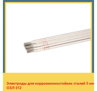 Электроды для коррозионностойких сталей 5 мм ОЗЛ-312