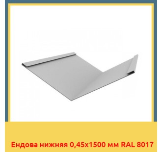 Ендова нижняя 0,45х1500 мм RAL 8017 в Ташкенте
