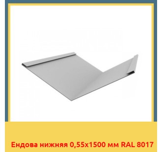 Ендова нижняя 0,55х1500 мм RAL 8017 в Ташкенте