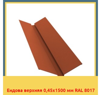 Ендова верхняя 0,45х1500 мм RAL 8017 в Ташкенте