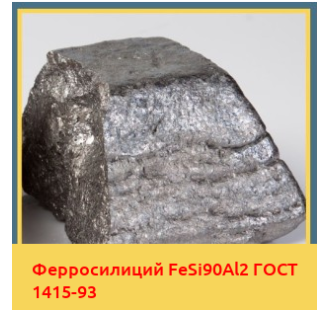 Ферросилиций FeSi90Al2 ГОСТ 1415-93 в Ташкенте