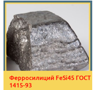 Ферросилиций FeSi45 ГОСТ 1415-93 в Ташкенте