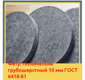 Фетр технический грубошерстный 10 мм ГОСТ 6418-81 в Ташкенте