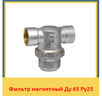 Фильтр магнитный Ду 65 Ру25 в Ташкенте
