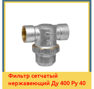 Фильтр сетчатый нержавеющий Ду 400 Ру 40 в Ташкенте