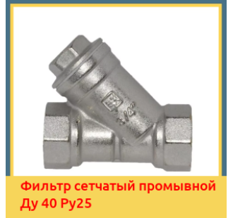 Фильтр сетчатый промывной Ду 40 Ру25 в Ташкенте