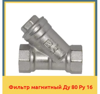 Фильтр магнитный Ду 80 Ру 16 в Ташкенте
