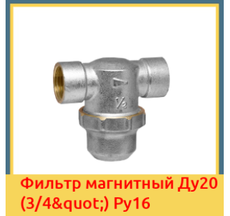 Фильтр магнитный Ду20 (3/4") Ру16 в Ташкенте