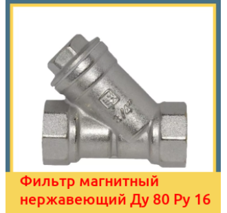 Фильтр магнитный нержавеющий Ду 80 Ру 16 в Ташкенте