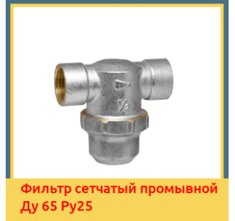 Фильтр сетчатый промывной Ду 65 Ру25 в Ташкенте