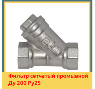 Фильтр сетчатый промывной Ду 200 Ру25 в Ташкенте