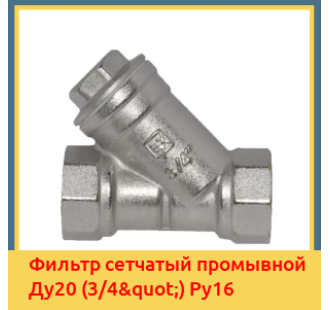 Фильтр сетчатый промывной Ду20 (3/4") Ру16 в Ташкенте