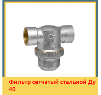 Фильтр сетчатый стальной Ду 40 в Ташкенте