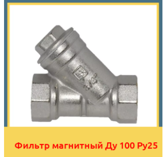 Фильтр магнитный Ду 100 Ру25 в Ташкенте