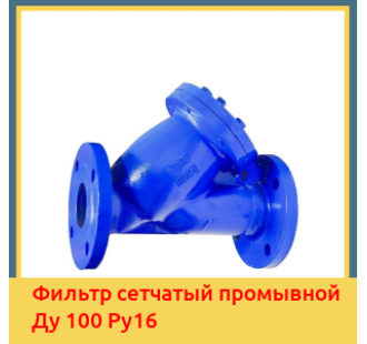 Фильтр сетчатый промывной Ду 100 Ру16 в Ташкенте