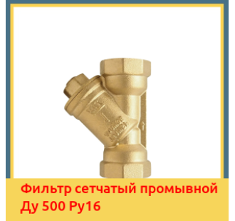 Фильтр сетчатый промывной Ду 500 Ру16 в Ташкенте