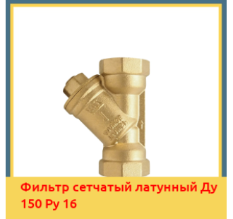 Фильтр сетчатый латунный Ду 150 Ру 16 в Ташкенте