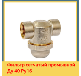 Фильтр сетчатый промывной Ду 40 Ру16 в Ташкенте