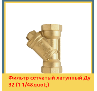 Фильтр сетчатый латунный Ду 32 (1 1/4") в Ташкенте