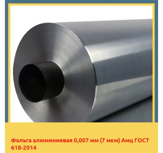 Фольга алюминиевая 0,007 мм (7 мкм) Амц ГОСТ 618-2014 в Ташкенте