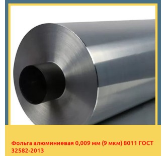 Фольга алюминиевая 0,009 мм (9 мкм) 8011 ГОСТ 32582-2013 в Ташкенте