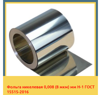 Фольга никелевая 0,008 (8 мкм) мм Н-1 ГОСТ 15515-2016 в Ташкенте