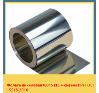 Фольга никелевая 0,015 (15 мкм) мм Н-1 ГОСТ 15515-2016 в Ташкенте