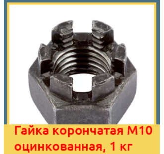 Гайка корончатая М10 оцинкованная, 1 кг в Ташкенте