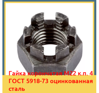 Гайка корончатая M22 к.п. 4 ГОСТ 5918-73 оцинкованная сталь в Ташкенте