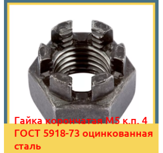Гайка корончатая М5 к.п. 4 ГОСТ 5918-73 оцинкованная сталь в Ташкенте