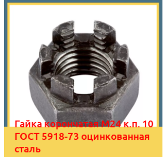 Гайка корончатая М24 к.п. 10 ГОСТ 5918-73 оцинкованная сталь в Ташкенте