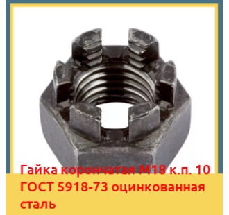 Гайка корончатая M18 к.п. 10 ГОСТ 5918-73 оцинкованная сталь в Ташкенте