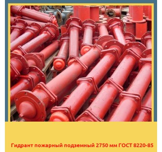 Гидрант пожарный подземный 2750 мм ГОСТ 8220-85