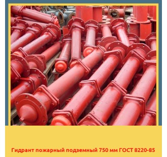 Гидрант пожарный подземный 750 мм ГОСТ 8220-85