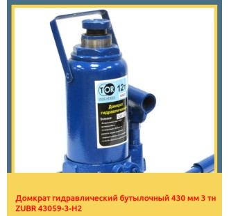 Домкрат гидравлический бутылочный 430 мм 3 тн ZUBR 43059-3-H2